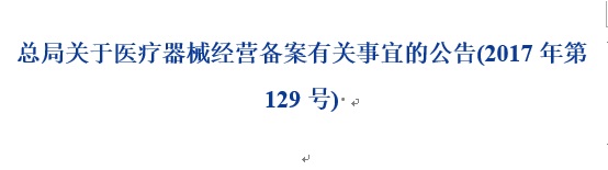 醫(yī)療器械經營備案.jpg 醫(yī)療器械經營備案.jpg